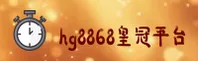 hg8868皇冠官方网站